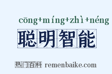 聪明智能是什么意思的图片